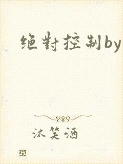 绝对控制by