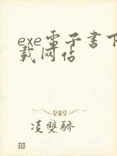 exe电子书下载网站