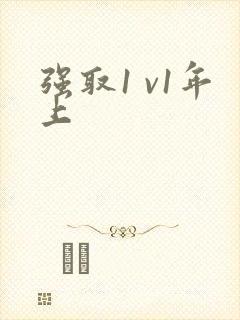 强取1 v1年上