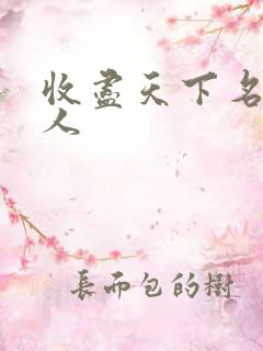 收尽天下名器美人