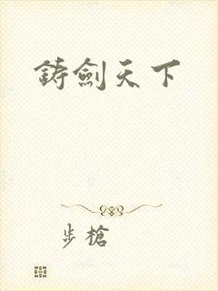 铸剑天下
