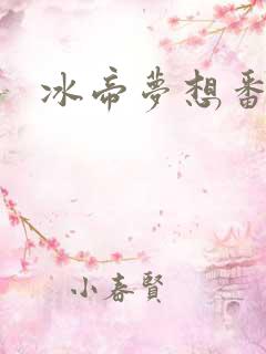 冰帝梦想番外