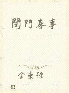 闺门春事