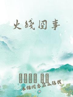 火线囧事