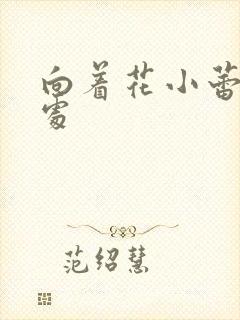 向着花小蕾的深处