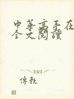 中华高手在异世全文阅读