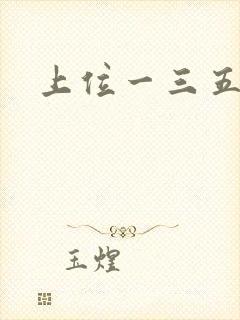 上位一三五七九