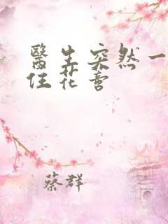 医生突然一口咬住花蒂