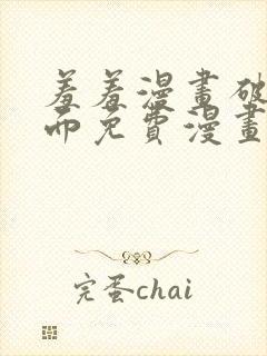 羞羞漫画破解页面免费漫画入口弹窗