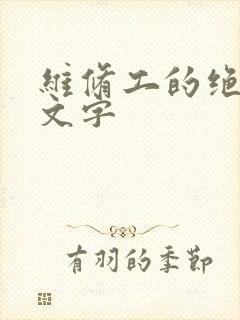 维修工的绝遇中文字