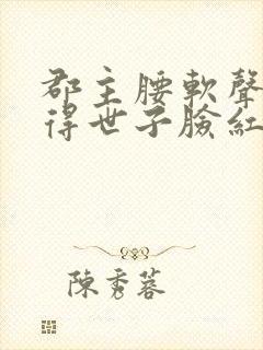 郡主腰软声甜撩得世子脸红心跳