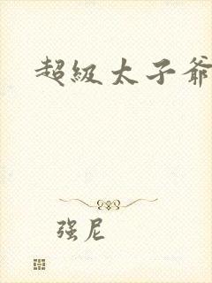 超级太子爷推母