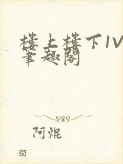 楼上楼下1V2笔趣阁