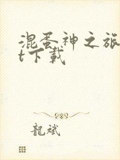 混蛋神之旅txt下载