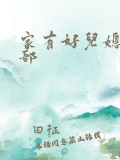 家有好儿媳第二部
