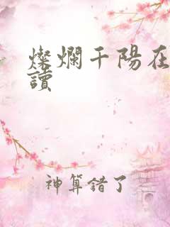 灿烂千阳在线阅读