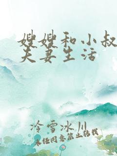 嫂嫂和小叔子过夫妻生活