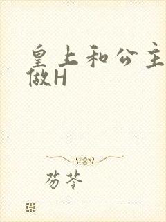 皇上和公主各种做H