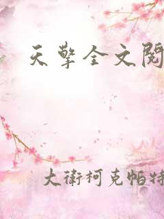 天擎全文阅读
