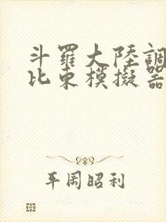 斗罗大陆调教比比东模拟器