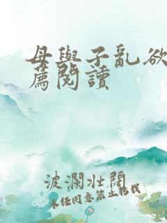 母与子乱欲的推荐阅读