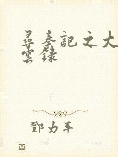 寻秦记之大赵风云录