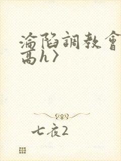 沦陷调教会所〈高h〉