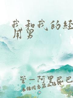 我和我的经济适用男