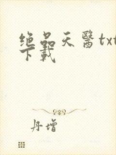 绝品天医txt下载