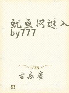鱿鱼网进入官网by777