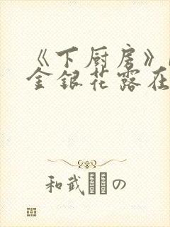 《下厨房》BY金银花露在线阅读