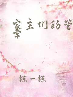 家主们的管教日常