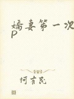 娇妻笫一次被多P