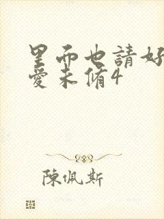 里面也请好好疼爱未修4