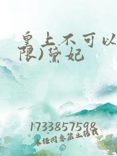 皇上不可以!(限)黛妃