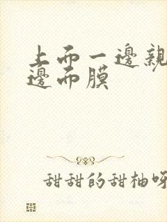 上面一边亲下一边面膜