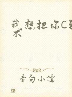 我想把你C到起不