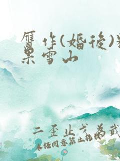 赝作(婚后)糖果雪山