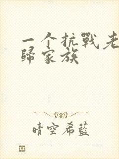 一个抗战老兵回归家族