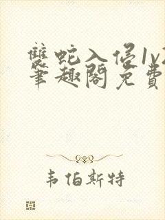 双蛇入侵1v2笔趣阁免费阅读