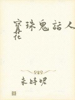 宝珠鬼话人面桃花