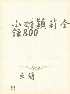小雄颖莉全文目录800