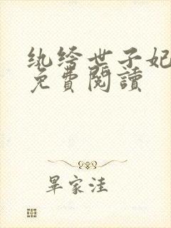 纨绔世子妃全文免费阅读