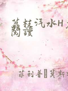 荔枝汽水H免费阅读