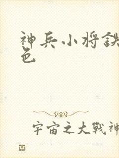 神兵小将铁心填色