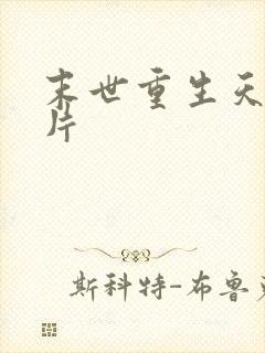 末世重生天价卡片