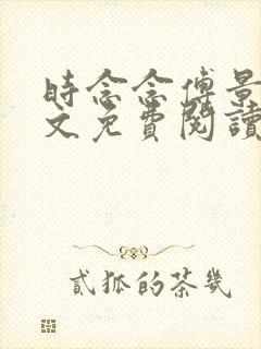 时念念傅景琛全文免费阅读