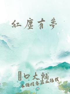 红尘有梦