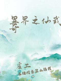 异界之仙武者传奇