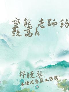 变态老师的性调教高h